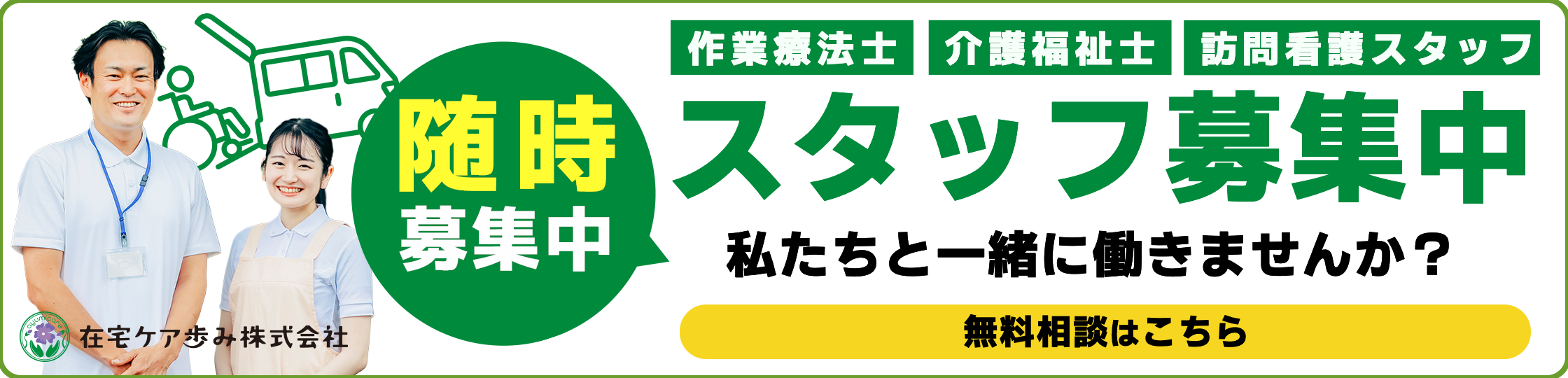 スタッフ随時募集中 — 私たちと一緒に働きませんか？